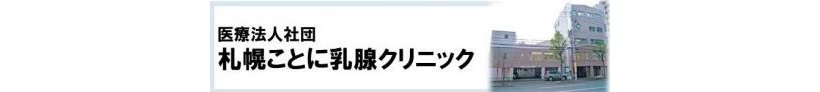 【関連施設】札幌ことに乳腺クリニック（北海道） | 鹿児島 相良病院 - 乳がん 乳腺科 甲状腺科 婦人科 - 女性のための専門病院 - 社会 ...