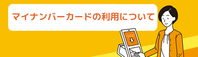 マイナンバーカードの利用について